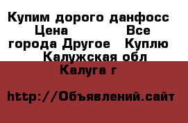 Купим дорого данфосс › Цена ­ 90 000 - Все города Другое » Куплю   . Калужская обл.,Калуга г.